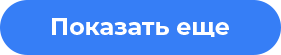 Показать еще